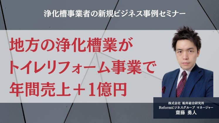 浄化槽事業者の新規ビジネス事例セミナー