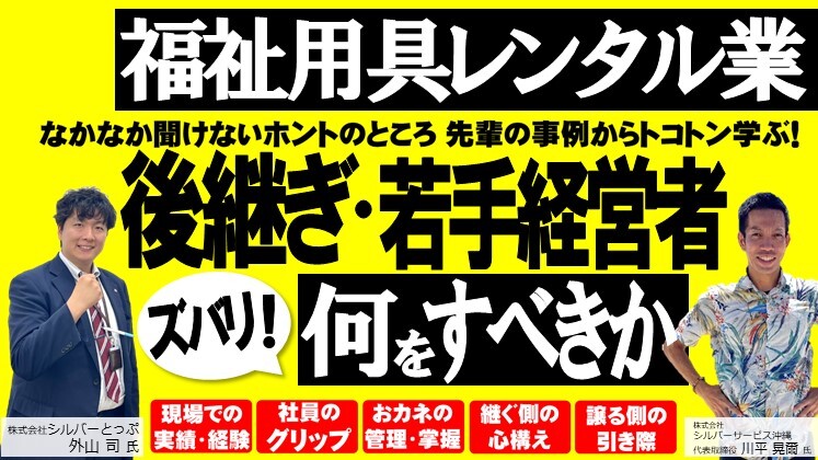 後継ぎ・若手経営者のための福祉用具経営フォーラム