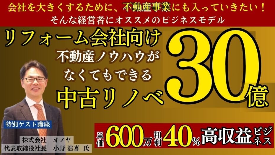 【高収益】リフォーム会社が絶対にすべき新規事業セミナー