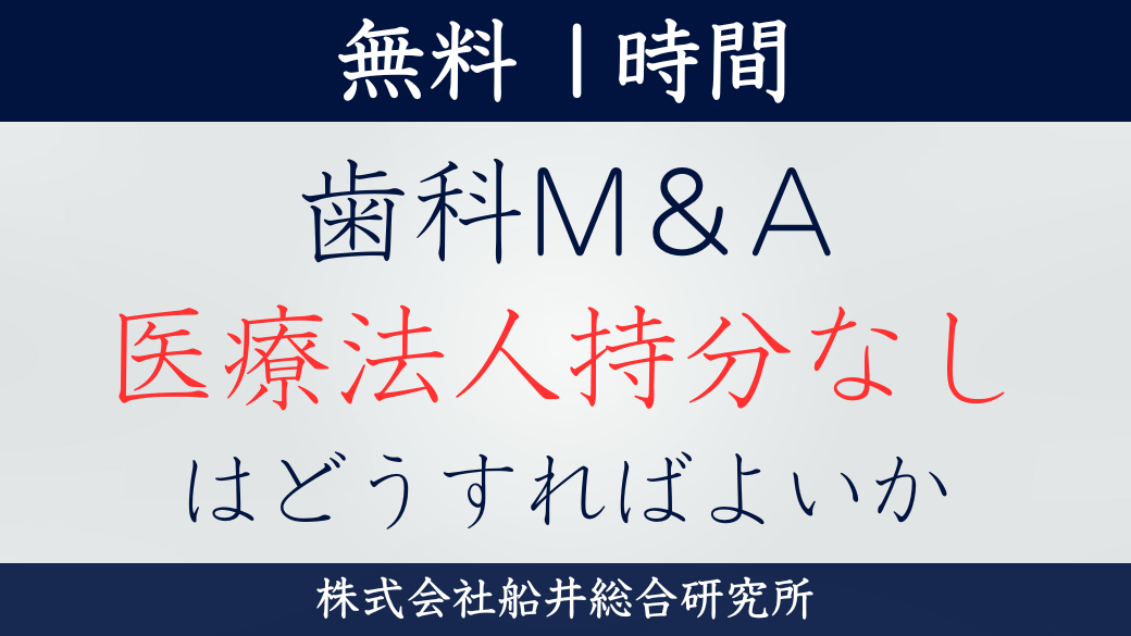歯科M＆A　医療法人持分なしはどうすれば良いか