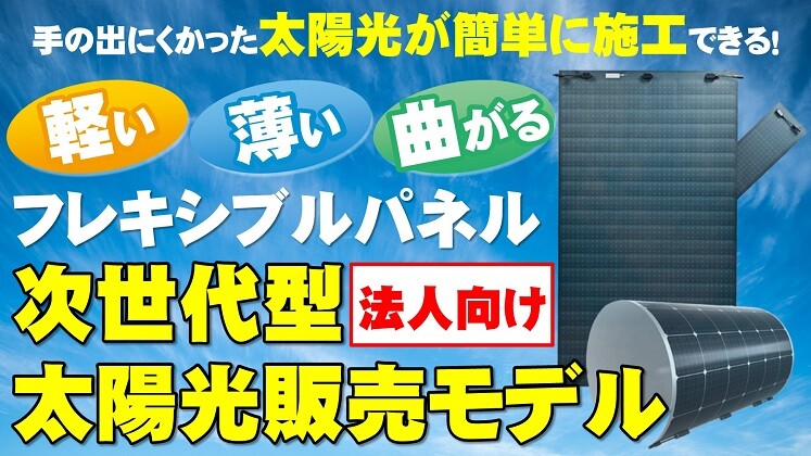 薄型太陽光モデル販売セミナー
