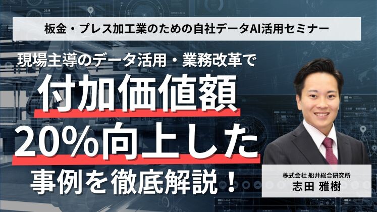 板金・プレス加工業のための自社データAI活用セミナー