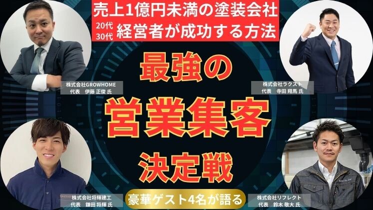 塗装工事業績アップセミナー2025