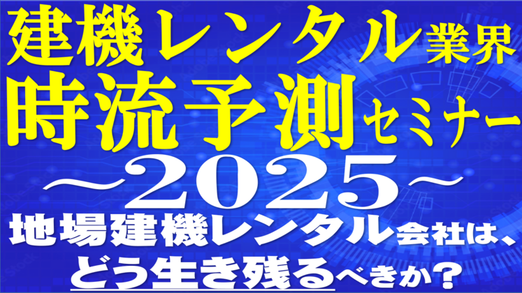 建機レンタル業向け　業界予測セミナー2025
