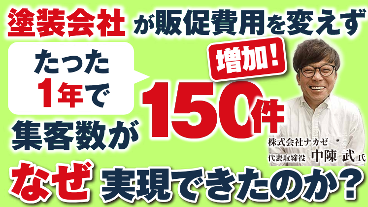販促費を変えずに集客数146件増！高収益型塗装セミナー