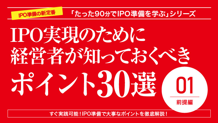IPO実現のために経営者が知っておくべきポイント30選
