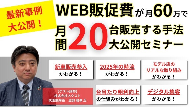 新車低金利販売で業績アップセミナー