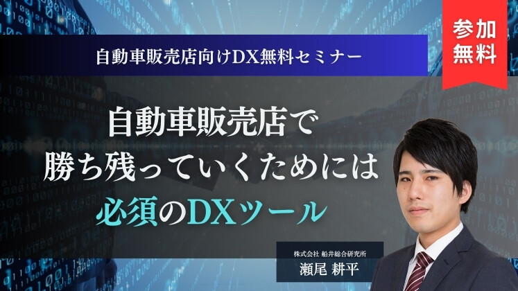 自動車販売店向けDX無料セミナー