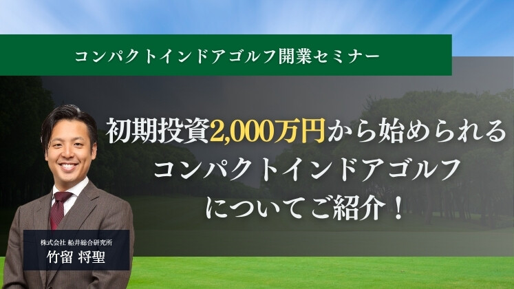 コンパクトインドアゴルフ開業セミナー