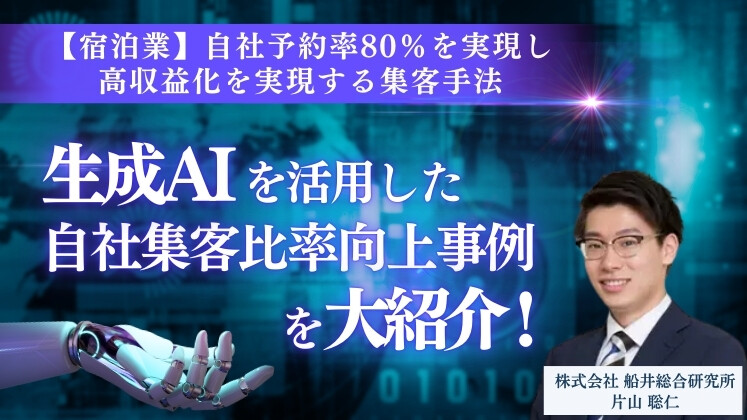 【宿泊業】自社予約率80％を実現し高収益化を実現する集客手法