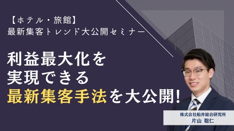 【ホテル・旅館】最新集客トレンド大公開セミナー