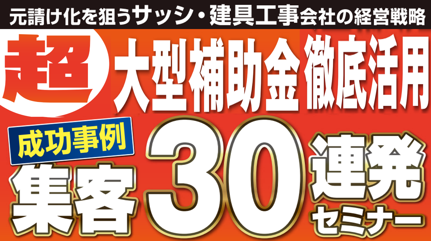 【Web】窓・ドアリフォーム専門店ビジネスモデル参入セミナー