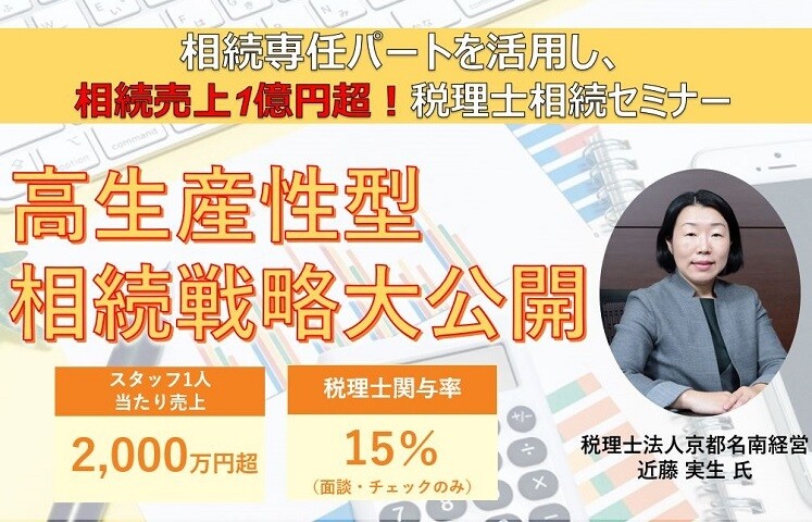 相続専任パートを活用し、相続売上1億円超セミナー