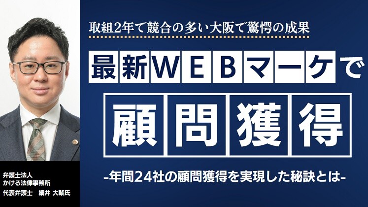 最新WEBマーケティングによる顧問獲得セミナー