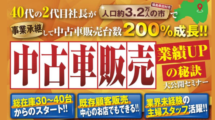 中古車販売店成功事例セミナー