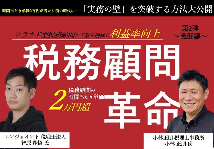 時間単価2万円！税務顧問革命セミナー【戦闘編】