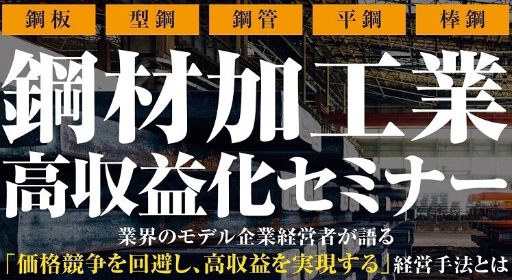 鋼材加工業　高収益経営セミナー