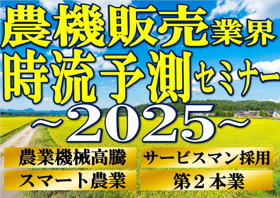 農機販売会社向け　業界予測セミナー2025