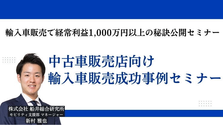 輸入車販売で経常利益1,000万円以上の秘訣公開セミナー