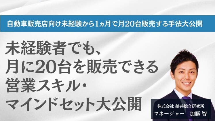 自動車販売店向け未経験から1ヵ月で月30台販売する手法大公開