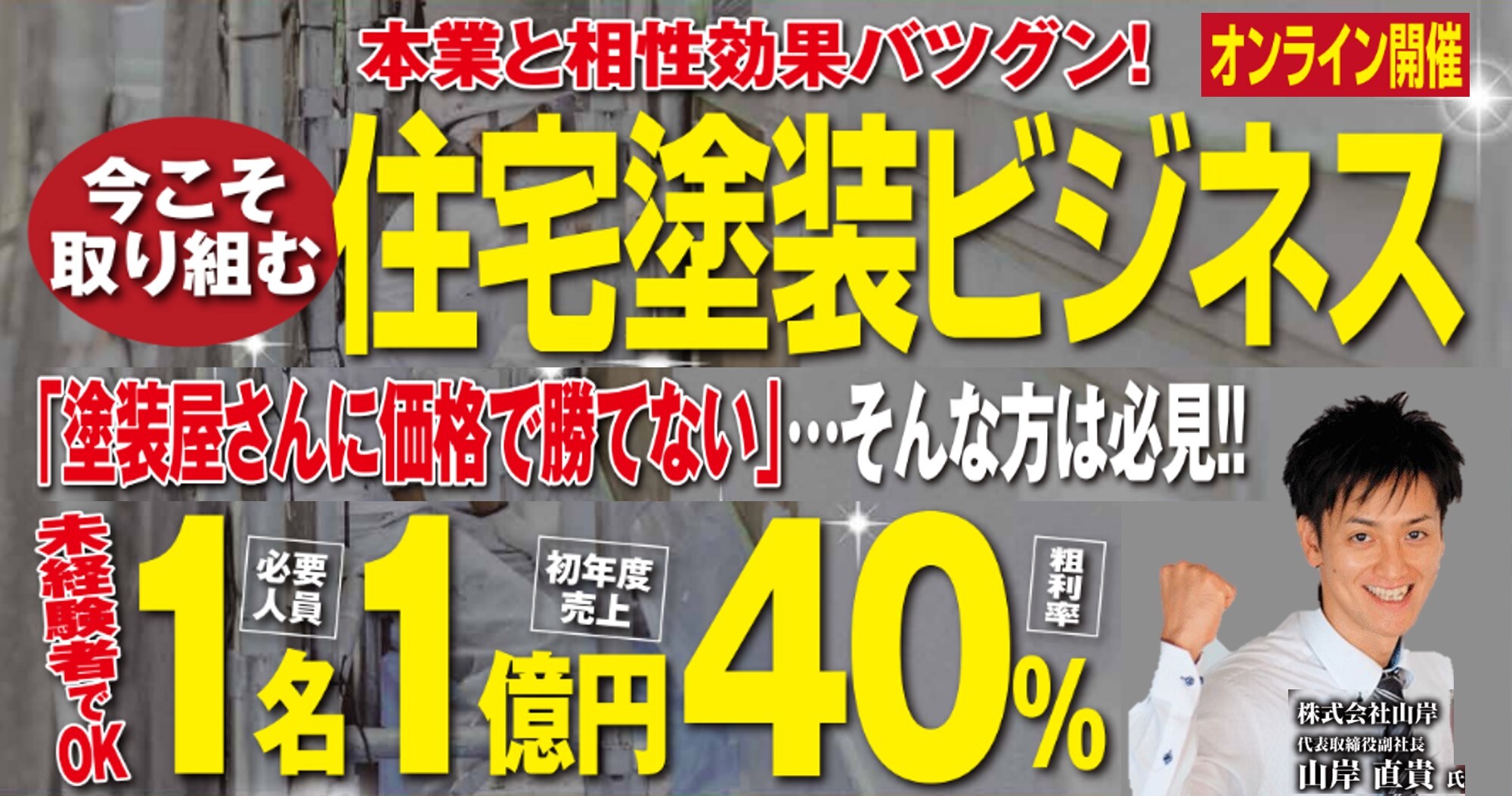 【異業種向け】高収益型塗装事業新規参入セミナー