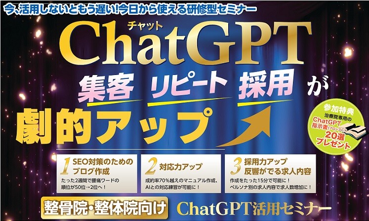 AI・ChatGPTを活かして整骨院・整体院の業務を効率化！
