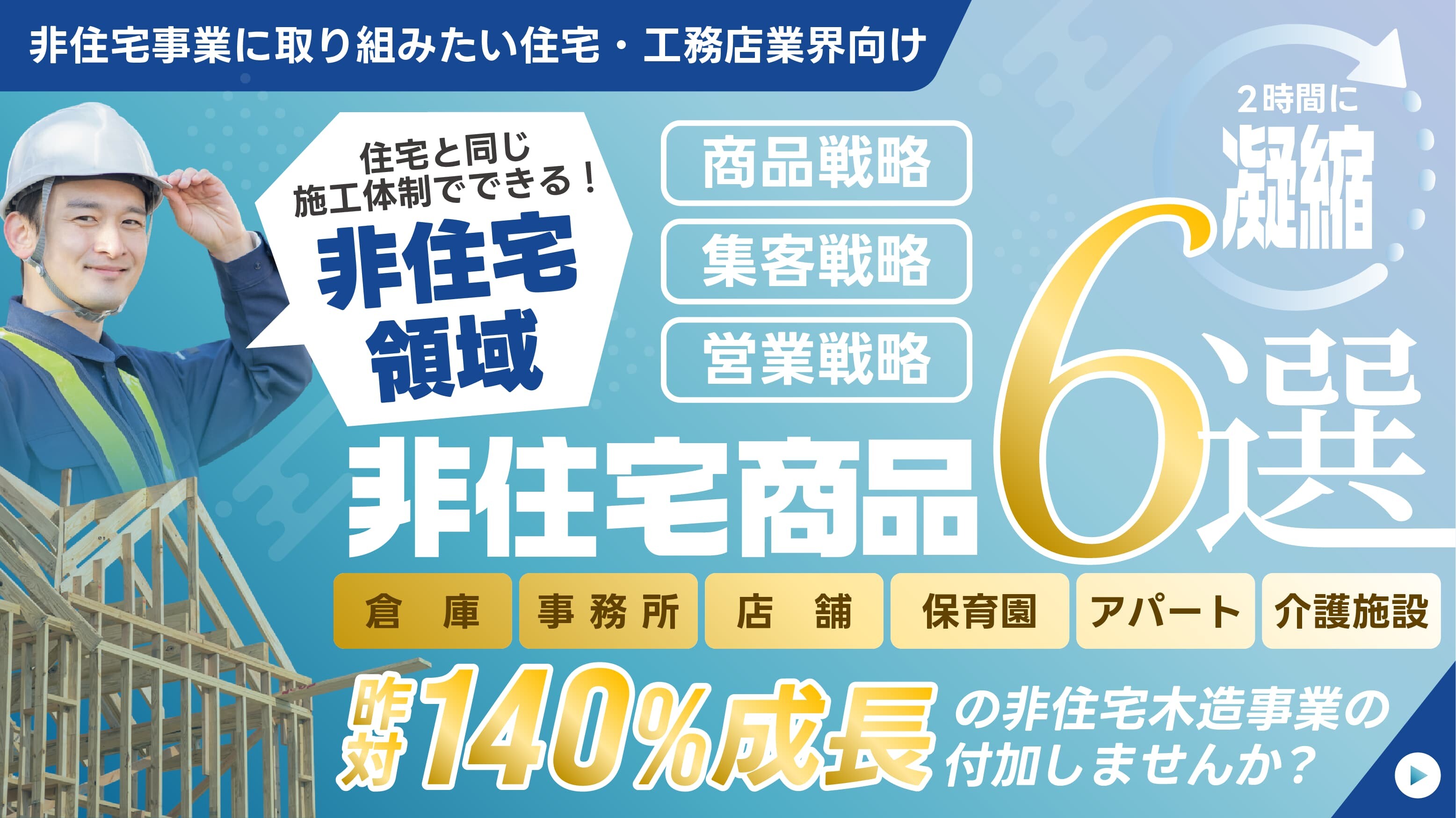 木造の非住宅商品が1日でわかるセミナー