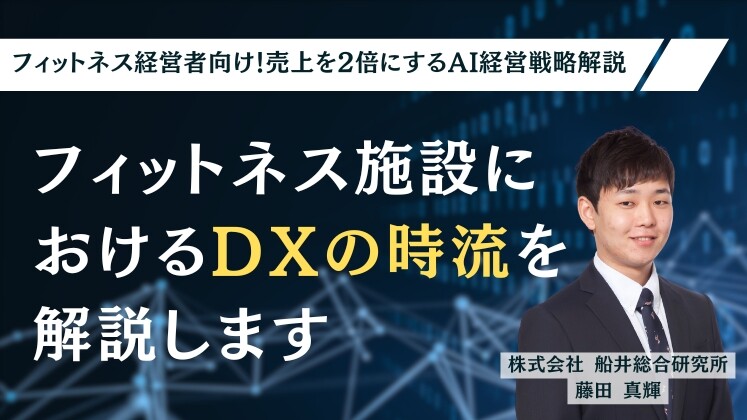 フィットネス経営者向け！売上を2倍にするAI経営戦略解説