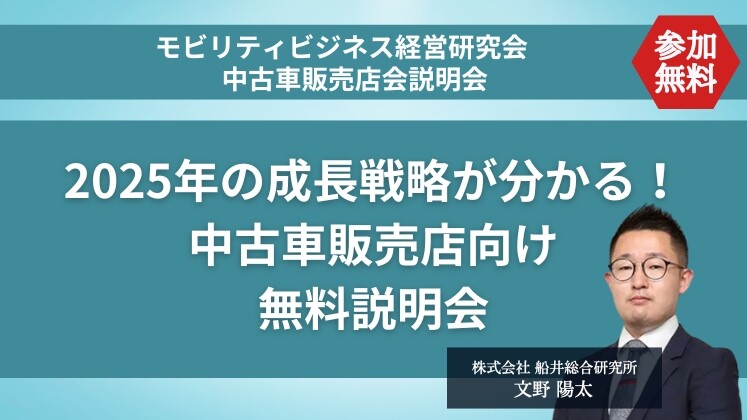 モビリティビジネス経営研究会　中古車販売店会説明会