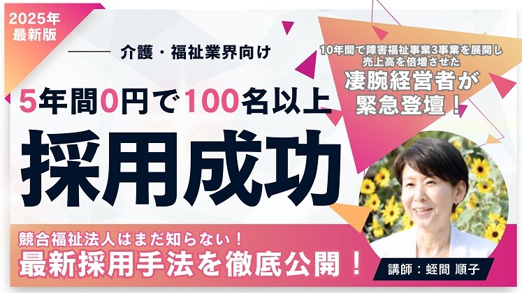 福祉採用セミナー2025