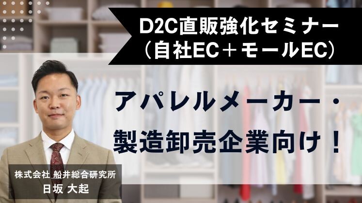 D2C直販強化セミナー（自社EC＋モールEC）