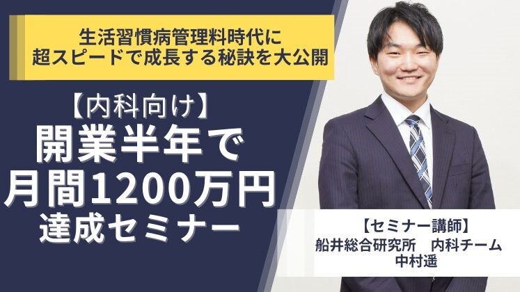 開業半年で月間1,200万円達成セミナー