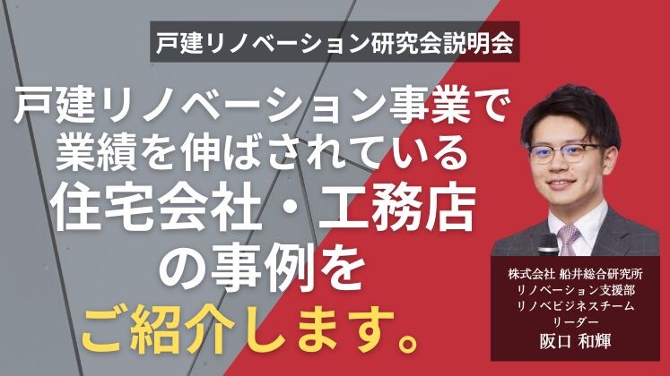 戸建リノベーション研究会説明会