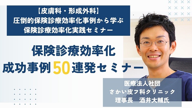 【皮膚科・形成外科】保険診療効率化成功事例50連発セミナー