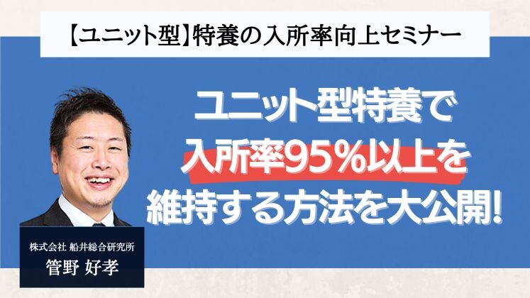 【ユニット型】特養の入所率向上セミナー