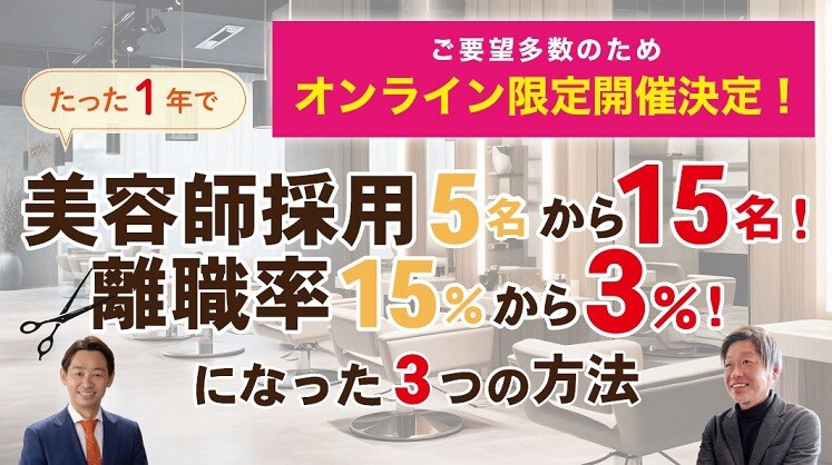 【オンライン限定】美容室ヒット事例公開セミナー　採用・定着編
