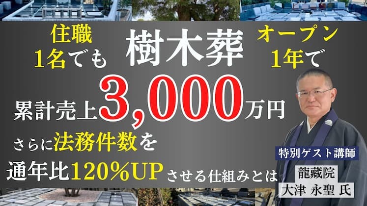 法務を増やす樹木葬事業の作り方