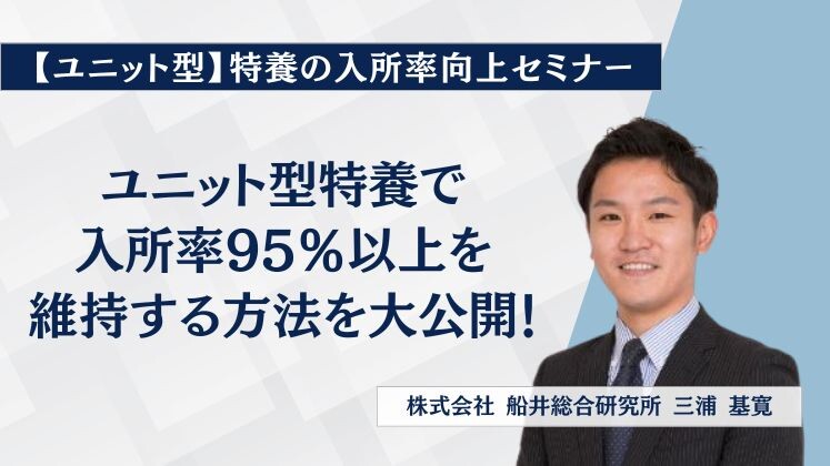 【ユニット型】特養の入所率向上セミナー