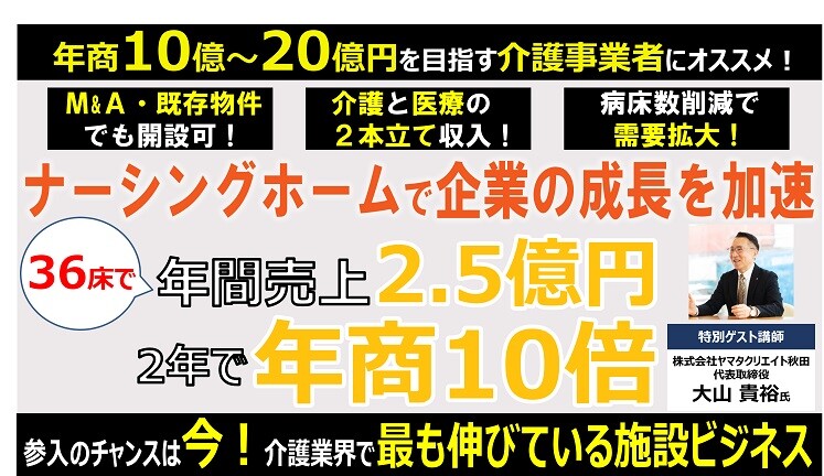 医療対応型介護施設「ナーシングホーム」新規参入セミナー