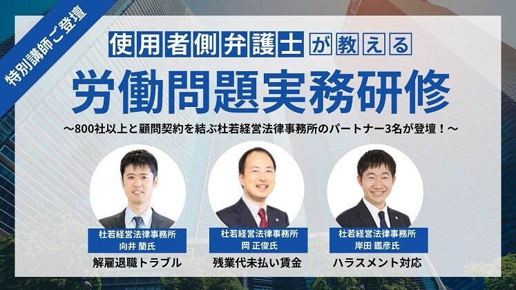 使用者側弁護士が教える労働問題実務研修