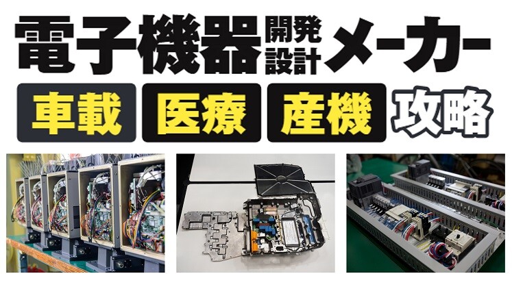 電子機器　開発・設計メーカー　技術マーケティングセミナー