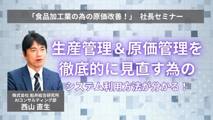 「食品加工業の為の原価改善！」　社長セミナー