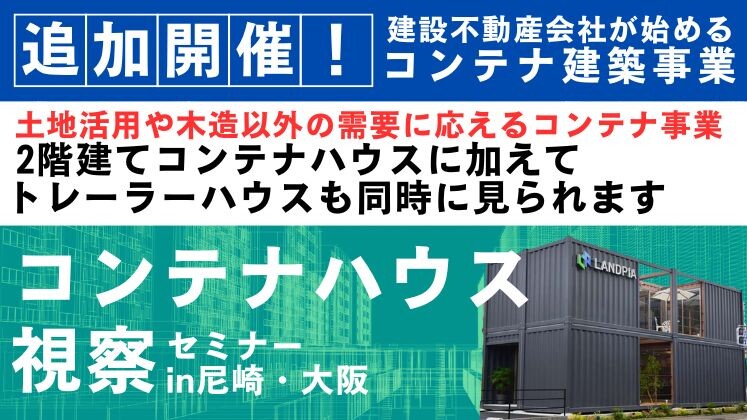 2階建てコンテナハウスとトレーラーハウスを同時視察セミナー