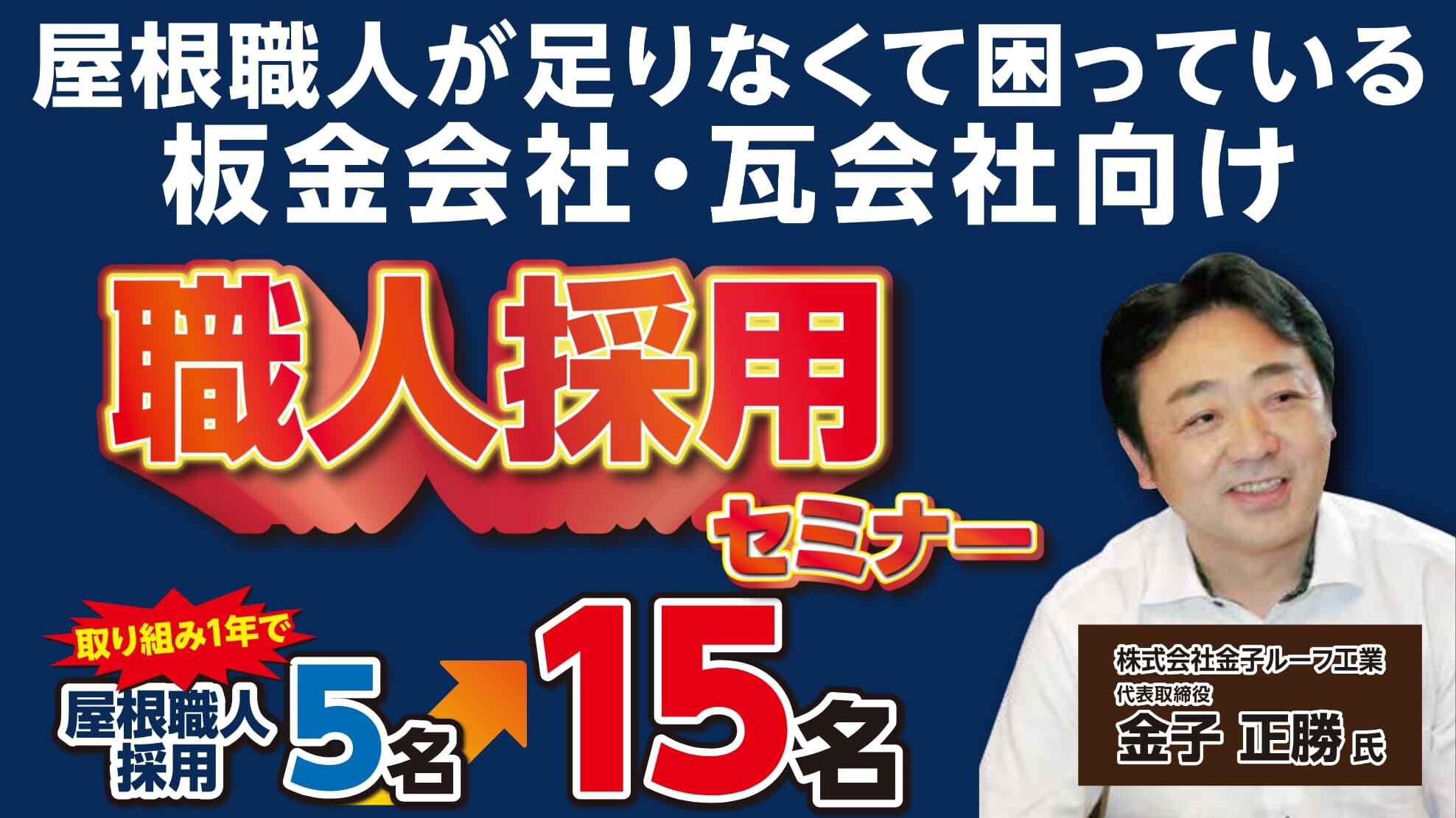 【職人採用も集客も】元請け屋根工事