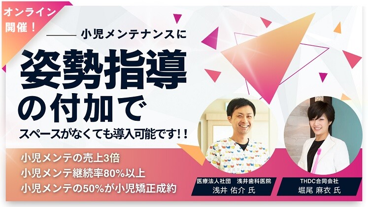 【WEB開催】0からはじめる姿勢付加型小児メンテセミナー