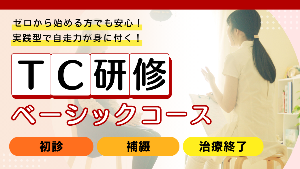 【2025年3月～】TCアカデミー