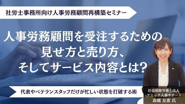 社労士事務所向け人事労務顧問再構築セミナー2025年度版