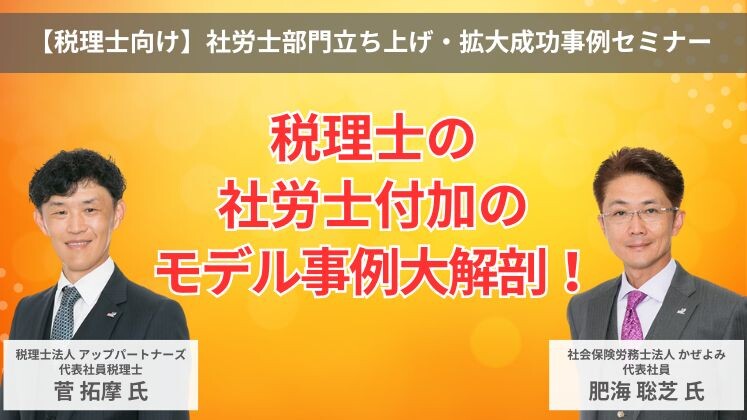 【税理士向け】社労士部門立ち上げ・拡大成功事例セミナー