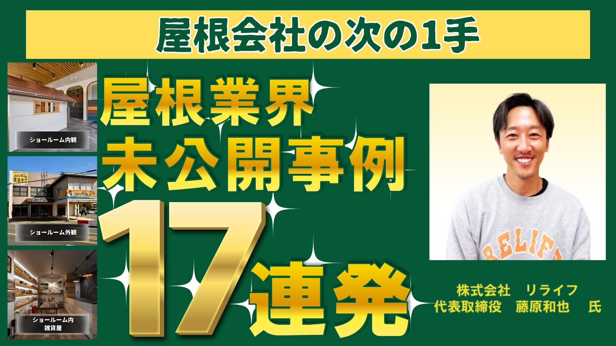 未公開事例17連発！屋根会社の次の一手とは