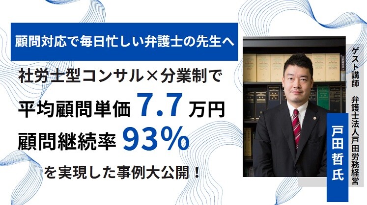 社労士型コンサル×分業制で顧問対応セミナー